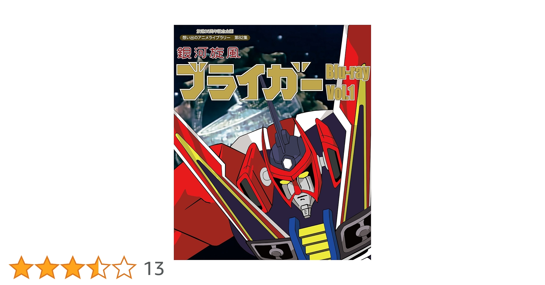 Amazon.co.jp: 放送35周年記念企画 銀河旋風ブライガ― Blu-ray